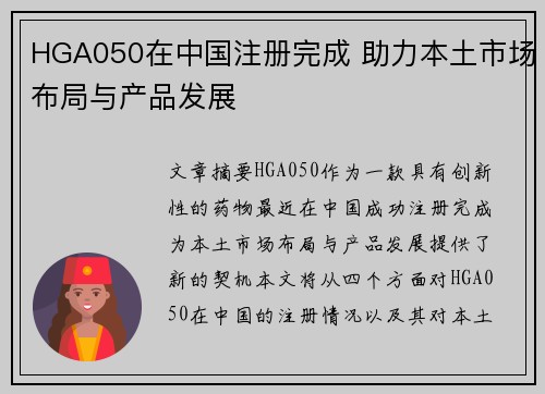 HGA050在中国注册完成 助力本土市场布局与产品发展
