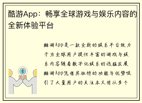 酷游App：畅享全球游戏与娱乐内容的全新体验平台