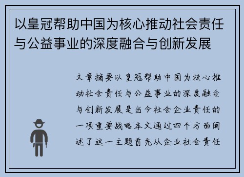 以皇冠帮助中国为核心推动社会责任与公益事业的深度融合与创新发展