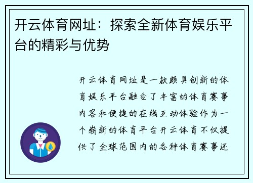 开云体育网址：探索全新体育娱乐平台的精彩与优势