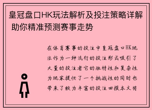 皇冠盘口HK玩法解析及投注策略详解 助你精准预测赛事走势