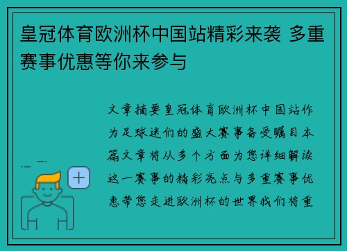 皇冠体育欧洲杯中国站精彩来袭 多重赛事优惠等你来参与
