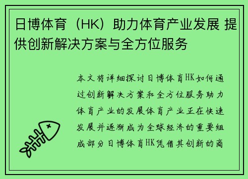 日博体育（HK）助力体育产业发展 提供创新解决方案与全方位服务
