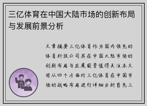 三亿体育在中国大陆市场的创新布局与发展前景分析