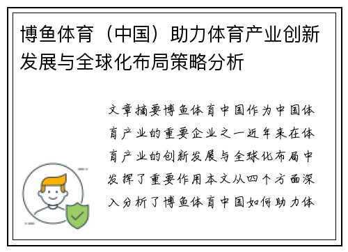 博鱼体育（中国）助力体育产业创新发展与全球化布局策略分析