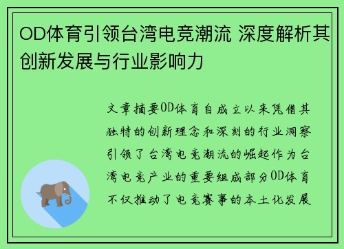 OD体育引领台湾电竞潮流 深度解析其创新发展与行业影响力