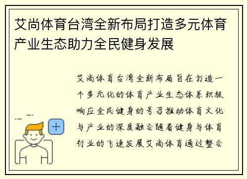 艾尚体育台湾全新布局打造多元体育产业生态助力全民健身发展