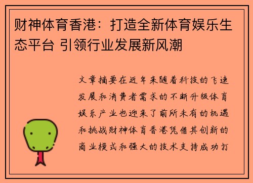 财神体育香港：打造全新体育娱乐生态平台 引领行业发展新风潮