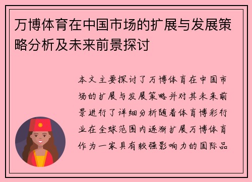 万博体育在中国市场的扩展与发展策略分析及未来前景探讨