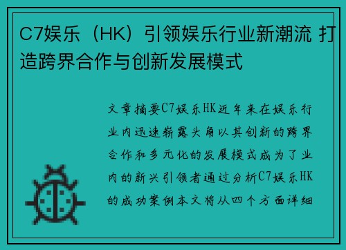 C7娱乐（HK）引领娱乐行业新潮流 打造跨界合作与创新发展模式