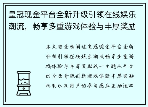 皇冠现金平台全新升级引领在线娱乐潮流，畅享多重游戏体验与丰厚奖励