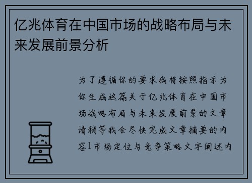 亿兆体育在中国市场的战略布局与未来发展前景分析