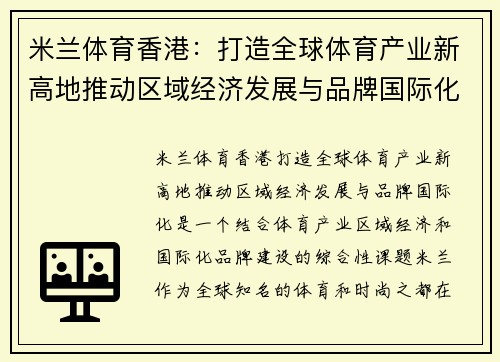 米兰体育香港：打造全球体育产业新高地推动区域经济发展与品牌国际化