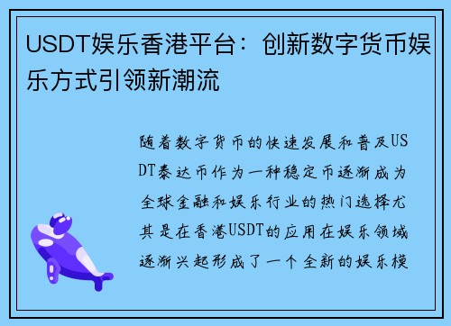 USDT娱乐香港平台：创新数字货币娱乐方式引领新潮流