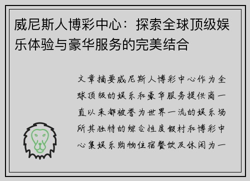 威尼斯人博彩中心：探索全球顶级娱乐体验与豪华服务的完美结合