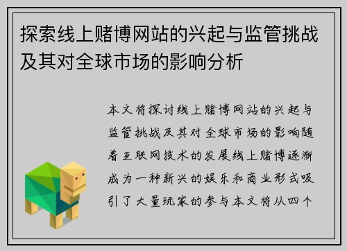 探索线上赌博网站的兴起与监管挑战及其对全球市场的影响分析