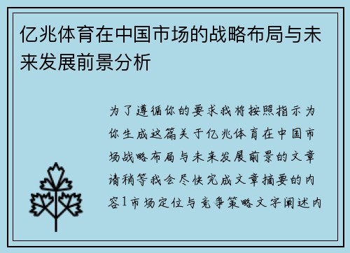 亿兆体育在中国市场的战略布局与未来发展前景分析