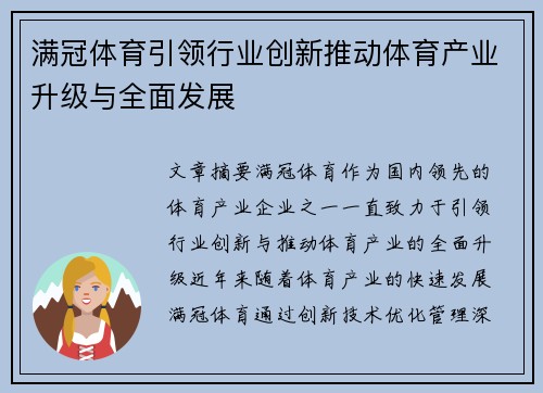满冠体育引领行业创新推动体育产业升级与全面发展