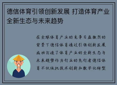 德信体育引领创新发展 打造体育产业全新生态与未来趋势