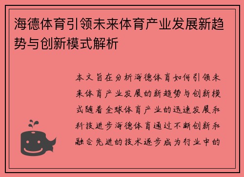 海德体育引领未来体育产业发展新趋势与创新模式解析