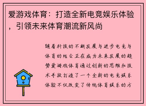 爱游戏体育：打造全新电竞娱乐体验，引领未来体育潮流新风尚