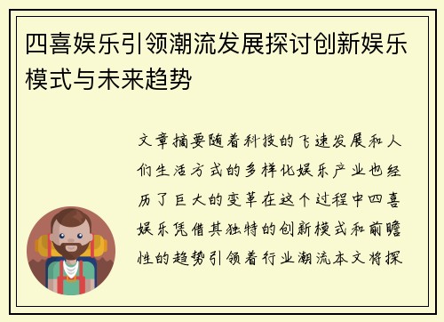 四喜娱乐引领潮流发展探讨创新娱乐模式与未来趋势