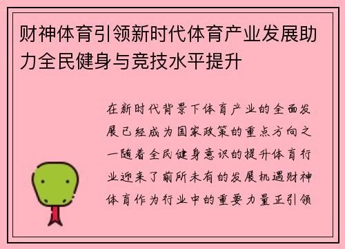 财神体育引领新时代体育产业发展助力全民健身与竞技水平提升