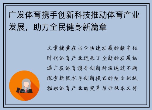 广发体育携手创新科技推动体育产业发展，助力全民健身新篇章