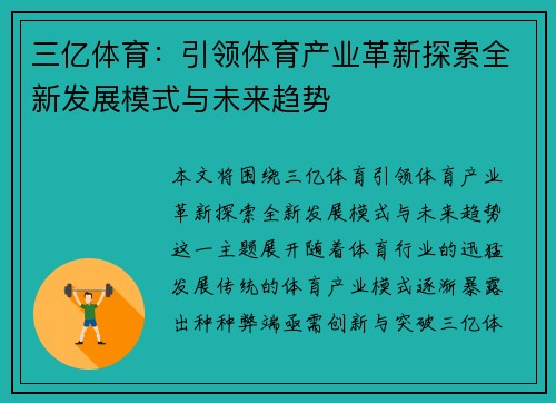 三亿体育：引领体育产业革新探索全新发展模式与未来趋势