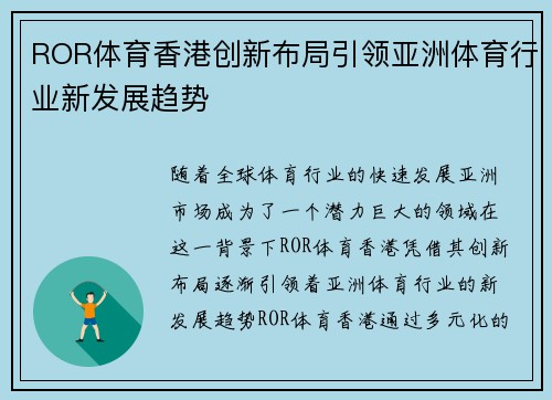 ROR体育香港创新布局引领亚洲体育行业新发展趋势