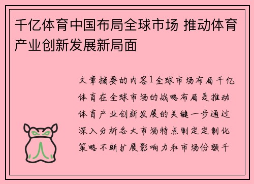 千亿体育中国布局全球市场 推动体育产业创新发展新局面