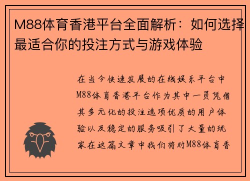 M88体育香港平台全面解析：如何选择最适合你的投注方式与游戏体验