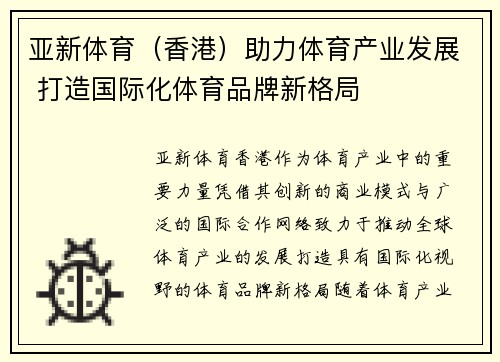 亚新体育（香港）助力体育产业发展 打造国际化体育品牌新格局