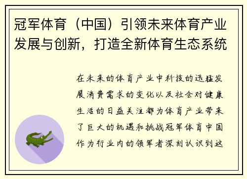 冠军体育（中国）引领未来体育产业发展与创新，打造全新体育生态系统