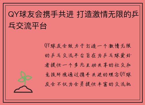 QY球友会携手共进 打造激情无限的乒乓交流平台