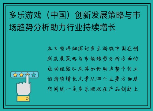 多乐游戏（中国）创新发展策略与市场趋势分析助力行业持续增长