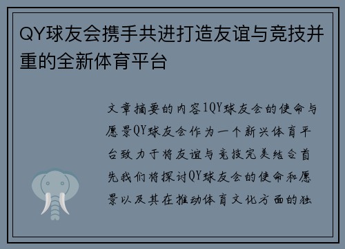 QY球友会携手共进打造友谊与竞技并重的全新体育平台