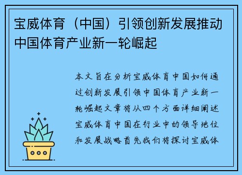 宝威体育（中国）引领创新发展推动中国体育产业新一轮崛起