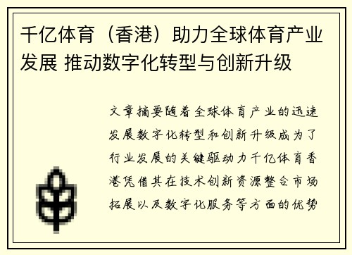 千亿体育（香港）助力全球体育产业发展 推动数字化转型与创新升级