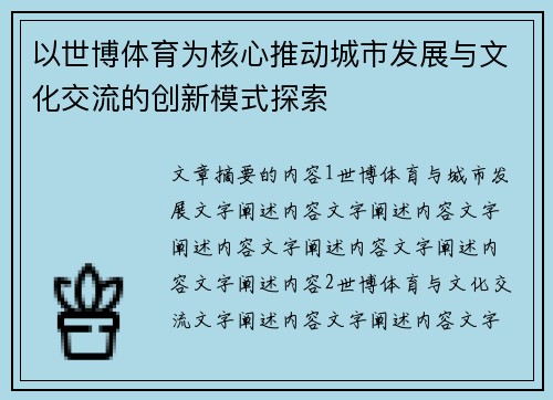 以世博体育为核心推动城市发展与文化交流的创新模式探索