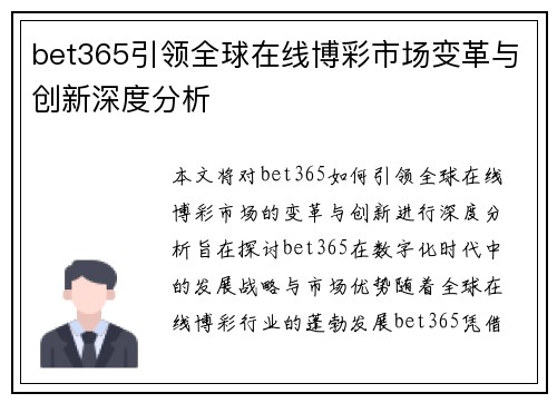 bet365引领全球在线博彩市场变革与创新深度分析
