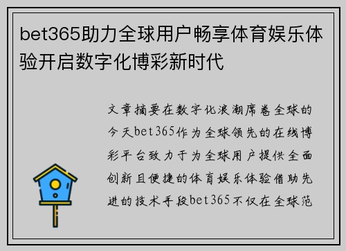 bet365助力全球用户畅享体育娱乐体验开启数字化博彩新时代