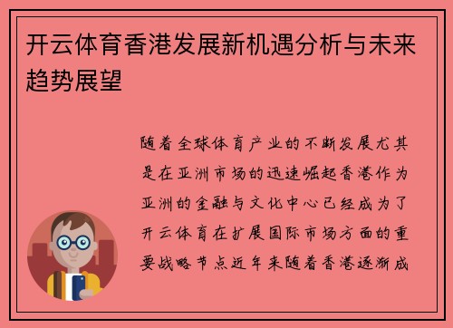 开云体育香港发展新机遇分析与未来趋势展望