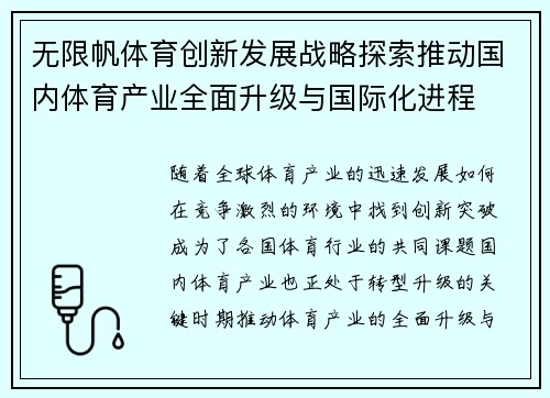 无限帆体育创新发展战略探索推动国内体育产业全面升级与国际化进程