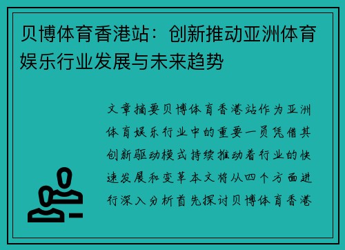 贝博体育香港站：创新推动亚洲体育娱乐行业发展与未来趋势