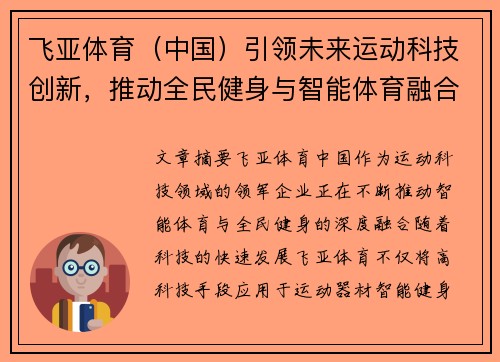 飞亚体育（中国）引领未来运动科技创新，推动全民健身与智能体育融合发展