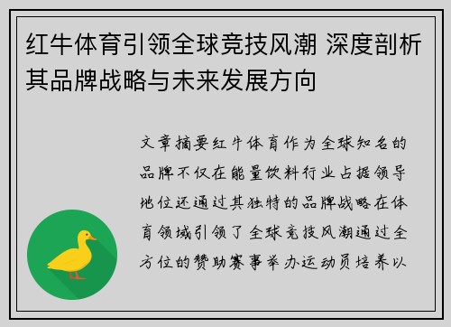 红牛体育引领全球竞技风潮 深度剖析其品牌战略与未来发展方向
