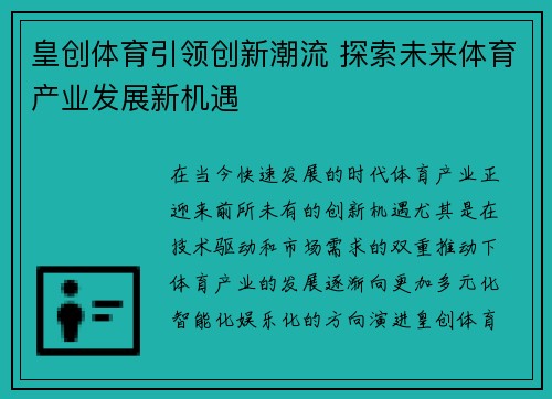 皇创体育引领创新潮流 探索未来体育产业发展新机遇