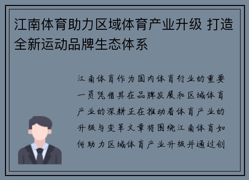 江南体育助力区域体育产业升级 打造全新运动品牌生态体系