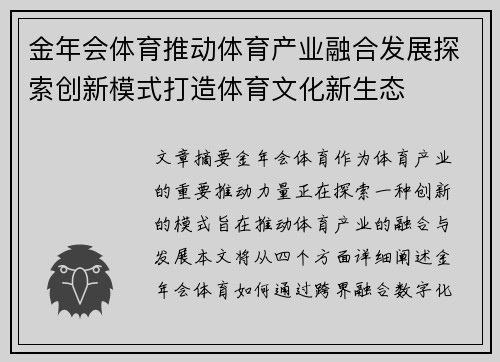 金年会体育推动体育产业融合发展探索创新模式打造体育文化新生态